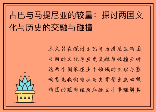 古巴与马提尼亚的较量：探讨两国文化与历史的交融与碰撞