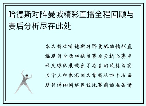 哈德斯对阵曼城精彩直播全程回顾与赛后分析尽在此处