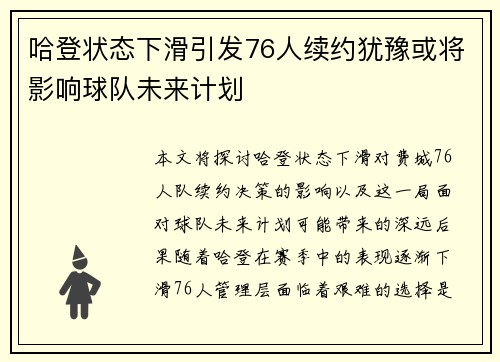 哈登状态下滑引发76人续约犹豫或将影响球队未来计划