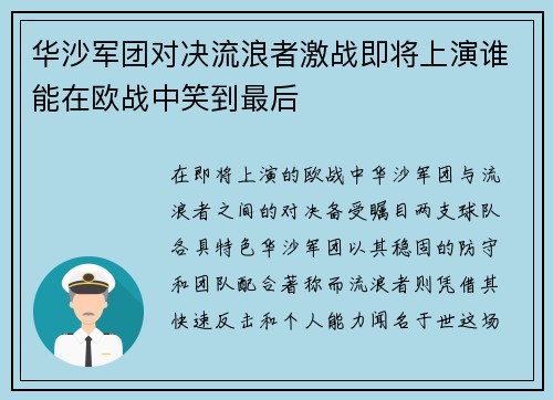 华沙军团对决流浪者激战即将上演谁能在欧战中笑到最后