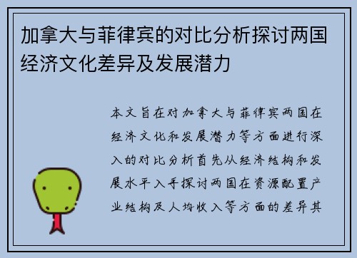 加拿大与菲律宾的对比分析探讨两国经济文化差异及发展潜力