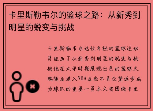 卡里斯勒韦尔的篮球之路：从新秀到明星的蜕变与挑战