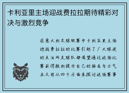 卡利亚里主场迎战费拉拉期待精彩对决与激烈竞争