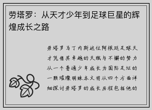 劳塔罗：从天才少年到足球巨星的辉煌成长之路