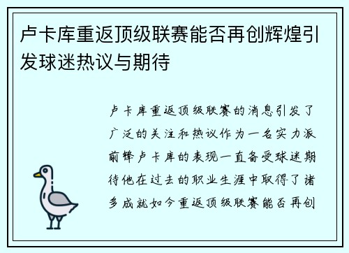 卢卡库重返顶级联赛能否再创辉煌引发球迷热议与期待