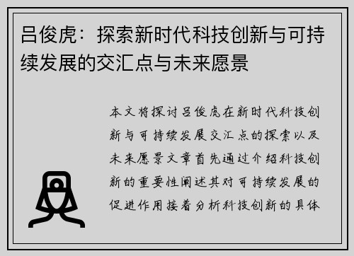 吕俊虎：探索新时代科技创新与可持续发展的交汇点与未来愿景