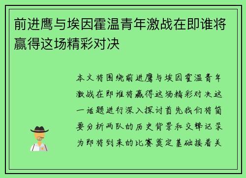 前进鹰与埃因霍温青年激战在即谁将赢得这场精彩对决