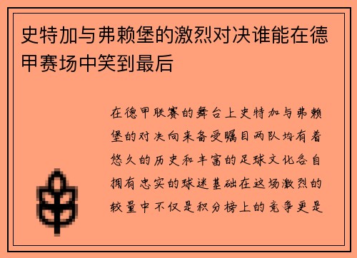 史特加与弗赖堡的激烈对决谁能在德甲赛场中笑到最后