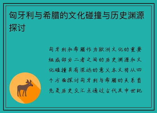 匈牙利与希腊的文化碰撞与历史渊源探讨