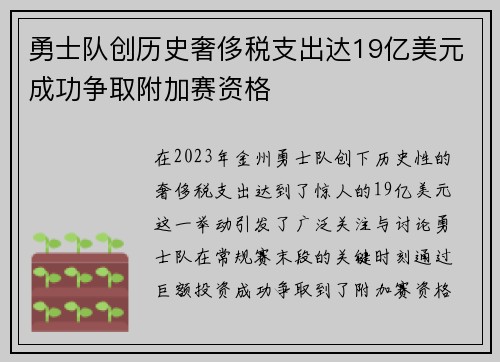 勇士队创历史奢侈税支出达19亿美元成功争取附加赛资格