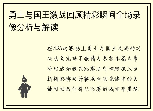 勇士与国王激战回顾精彩瞬间全场录像分析与解读