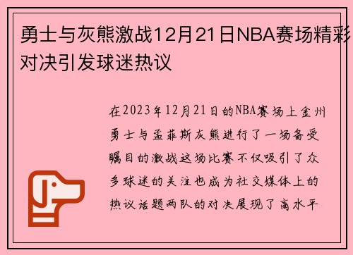 勇士与灰熊激战12月21日NBA赛场精彩对决引发球迷热议