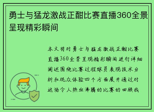 勇士与猛龙激战正酣比赛直播360全景呈现精彩瞬间