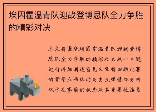 埃因霍温青队迎战登博思队全力争胜的精彩对决