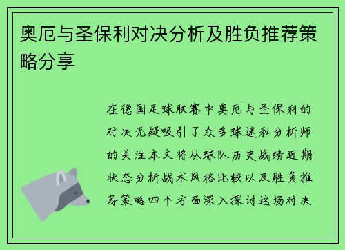 奥厄与圣保利对决分析及胜负推荐策略分享