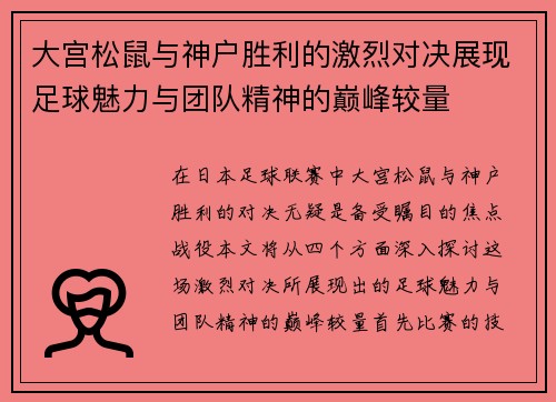 大宫松鼠与神户胜利的激烈对决展现足球魅力与团队精神的巅峰较量