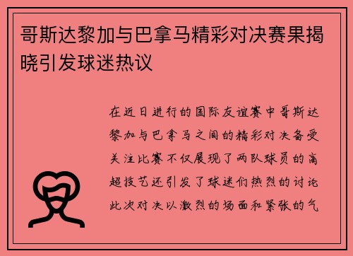 哥斯达黎加与巴拿马精彩对决赛果揭晓引发球迷热议