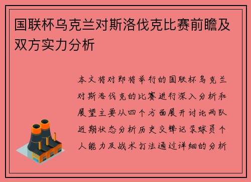 国联杯乌克兰对斯洛伐克比赛前瞻及双方实力分析