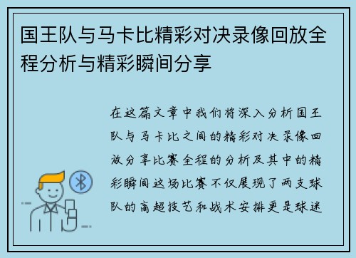 国王队与马卡比精彩对决录像回放全程分析与精彩瞬间分享