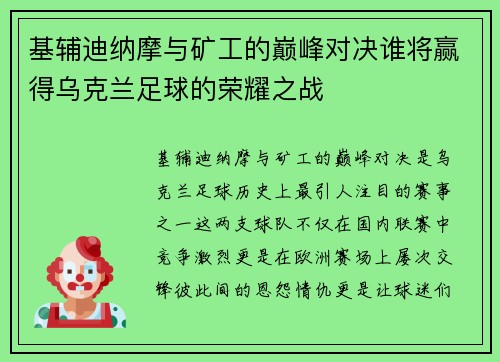 基辅迪纳摩与矿工的巅峰对决谁将赢得乌克兰足球的荣耀之战