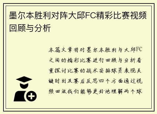 墨尔本胜利对阵大邱FC精彩比赛视频回顾与分析