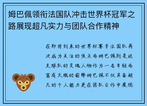 姆巴佩领衔法国队冲击世界杯冠军之路展现超凡实力与团队合作精神