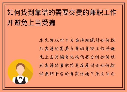 如何找到靠谱的需要交费的兼职工作并避免上当受骗