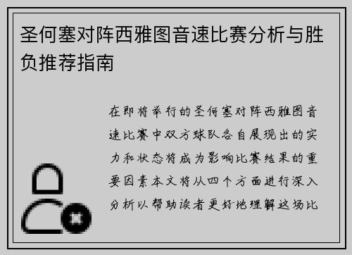 圣何塞对阵西雅图音速比赛分析与胜负推荐指南