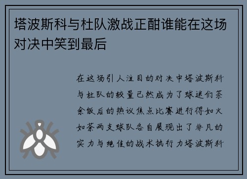 塔波斯科与杜队激战正酣谁能在这场对决中笑到最后