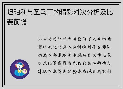 坦珀利与圣马丁的精彩对决分析及比赛前瞻
