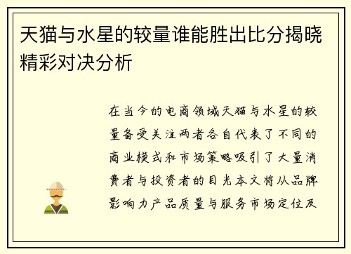 天猫与水星的较量谁能胜出比分揭晓精彩对决分析
