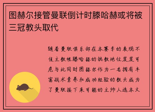 图赫尔接管曼联倒计时滕哈赫或将被三冠教头取代
