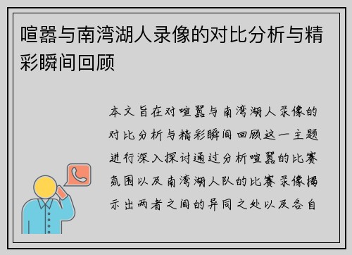 喧嚣与南湾湖人录像的对比分析与精彩瞬间回顾