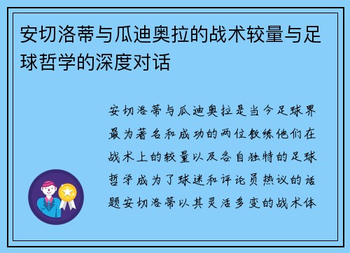 安切洛蒂与瓜迪奥拉的战术较量与足球哲学的深度对话