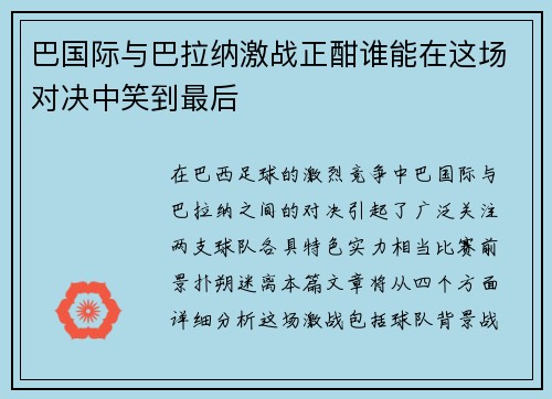 巴国际与巴拉纳激战正酣谁能在这场对决中笑到最后