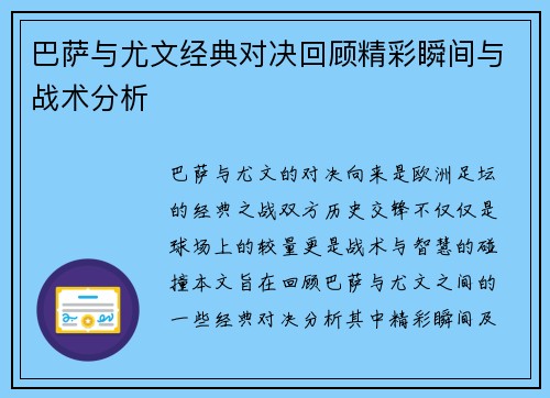 巴萨与尤文经典对决回顾精彩瞬间与战术分析