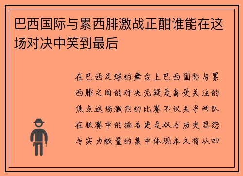 巴西国际与累西腓激战正酣谁能在这场对决中笑到最后