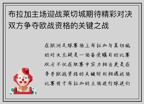 布拉加主场迎战莱切城期待精彩对决双方争夺欧战资格的关键之战