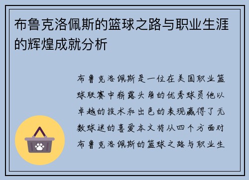 布鲁克洛佩斯的篮球之路与职业生涯的辉煌成就分析