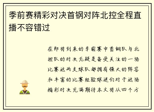 季前赛精彩对决首钢对阵北控全程直播不容错过