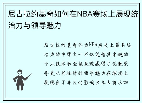 尼古拉约基奇如何在NBA赛场上展现统治力与领导魅力