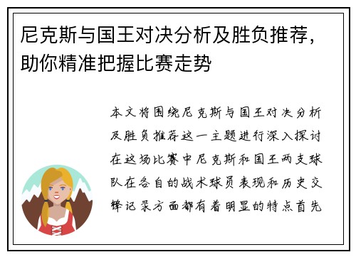 尼克斯与国王对决分析及胜负推荐，助你精准把握比赛走势