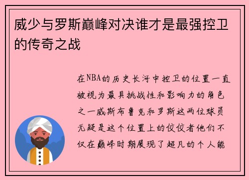 威少与罗斯巅峰对决谁才是最强控卫的传奇之战