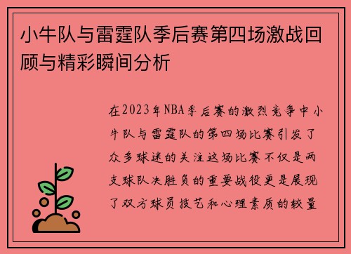 小牛队与雷霆队季后赛第四场激战回顾与精彩瞬间分析