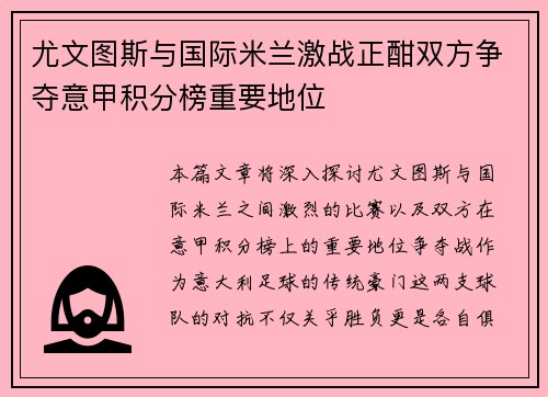 尤文图斯与国际米兰激战正酣双方争夺意甲积分榜重要地位