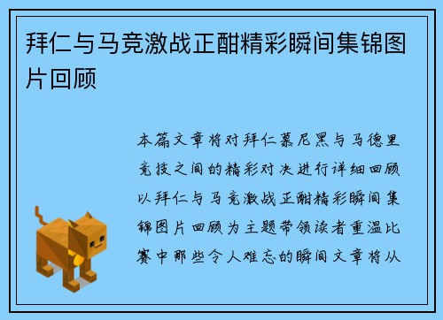 拜仁与马竞激战正酣精彩瞬间集锦图片回顾