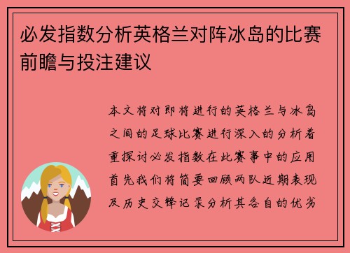必发指数分析英格兰对阵冰岛的比赛前瞻与投注建议