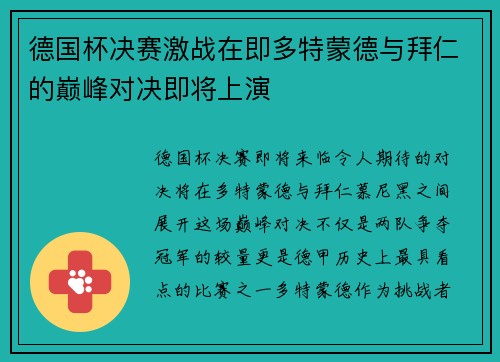 德国杯决赛激战在即多特蒙德与拜仁的巅峰对决即将上演