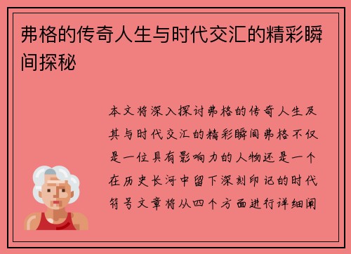 弗格的传奇人生与时代交汇的精彩瞬间探秘