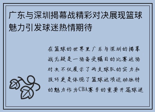 广东与深圳揭幕战精彩对决展现篮球魅力引发球迷热情期待